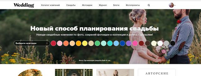 СЕРВИС ЦВЕТ СВАДЬБЫ станет для вас незаменимым помощником в деле создания свадебного мудборда. Кликните на один из 20 доступных цветов и вы увидите подборку фото, в палитре которых преобладает выбранный вами оттенок. Развернув контекстное меню слева, вы можете установить ещё один фильтр для изображений – категорию (оформление стола, свадебное платье, букет невесты, приглашения, сладкий стол и так далее).