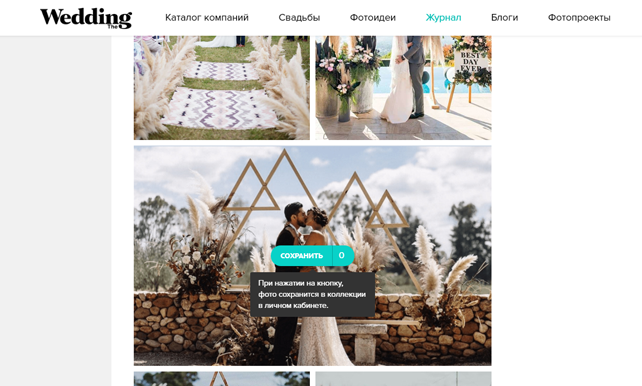 Вы можете собирать коллекции из понравившихся картинок прямо на The-Wedding.ru. СЕРВИС КОЛЛЕКЦИИ удобен в использовании: наведите курсор на картинку и нажмите Сохранить. Фото попадёт в одну из подборок в личном кабинете. Давайте коллекциям названия и пользуйтесь ими, чтобы показывать ваши идеи свадебным специалистам.