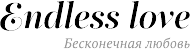фразы для гравировки на обручальном кольце