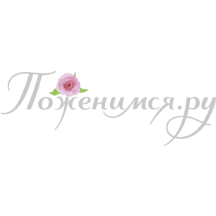  Поженимся.Ру 