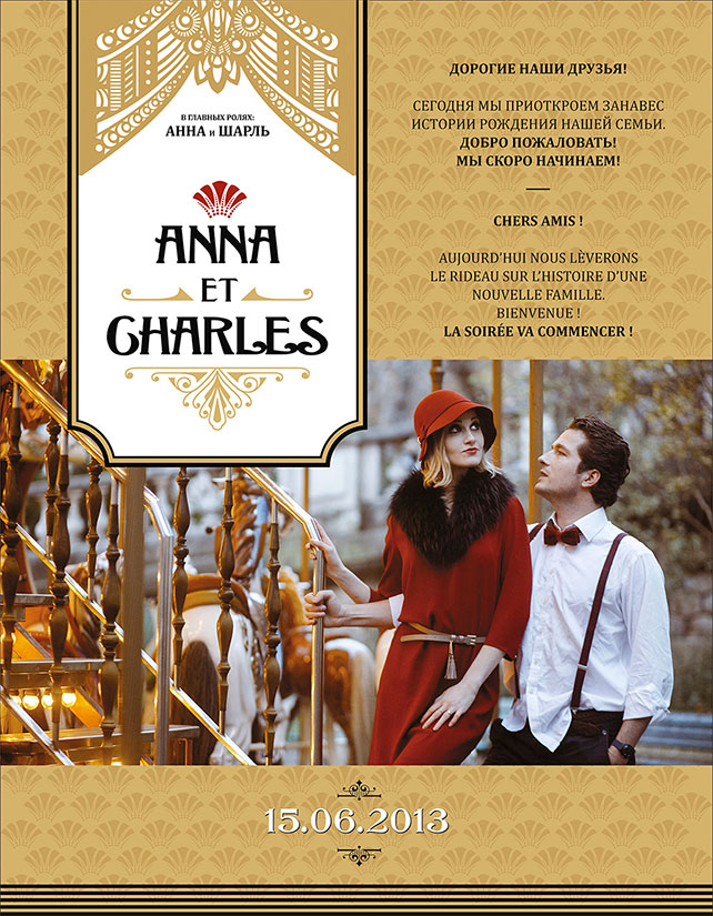 тексты для свадьбы Анны и Шарля