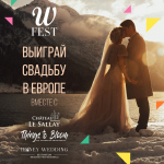 Фестиваль стильных свадеб WFEST 2018 снова дает шанс выиграть свадьбу в Европе!