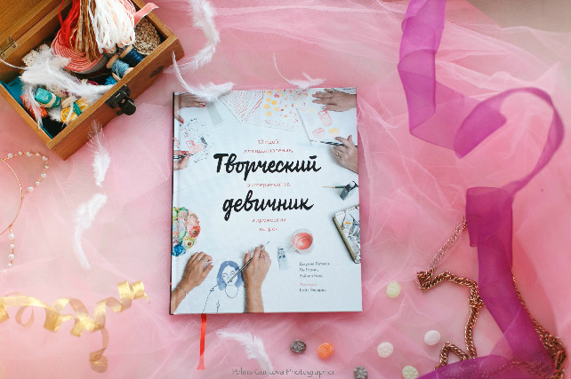 «Творческий девичник»: 10 идей для дружеских встреч в одной книге 