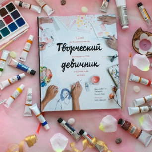 «Творческий девичник»: 10 идей для дружеских встреч в одной книге