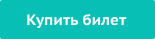 Кнопка купить билет