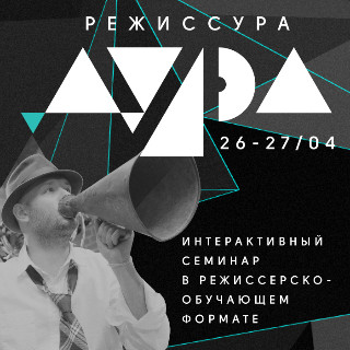 «Режиссура-Дура»: интерактивный семинар для профессионалов свадебного бизнеса от TOBELOVE