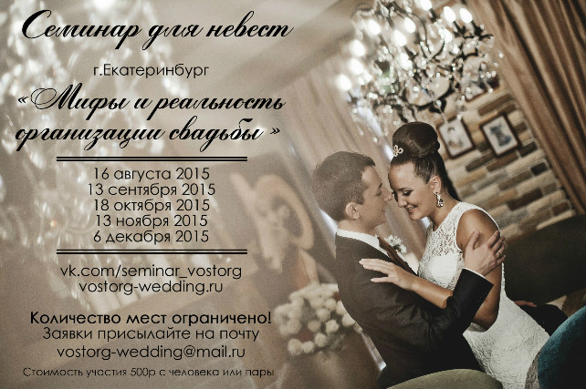 Семинар для невест &laquo;Мифы и реальность организации свадьбы&raquo; - The-wedding.ru