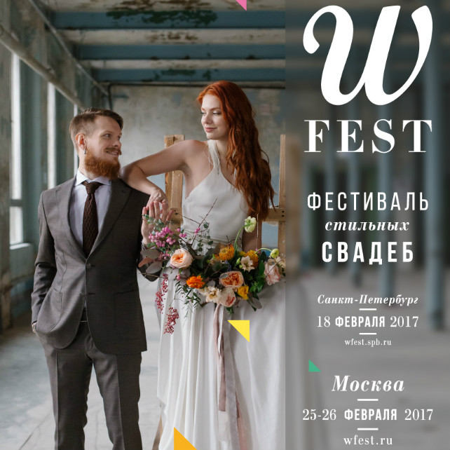 WFEST 2017 пройдет в Москве 25-26 февраля