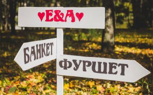 Осенняя свадьба, свадебные указатели