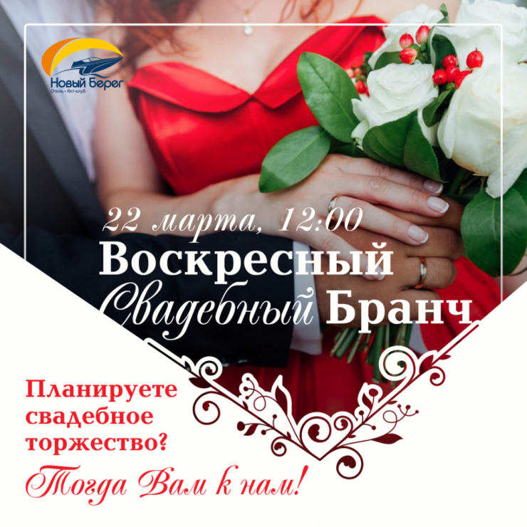 Вход бесплатно! Всем всех Молодожен в гости!