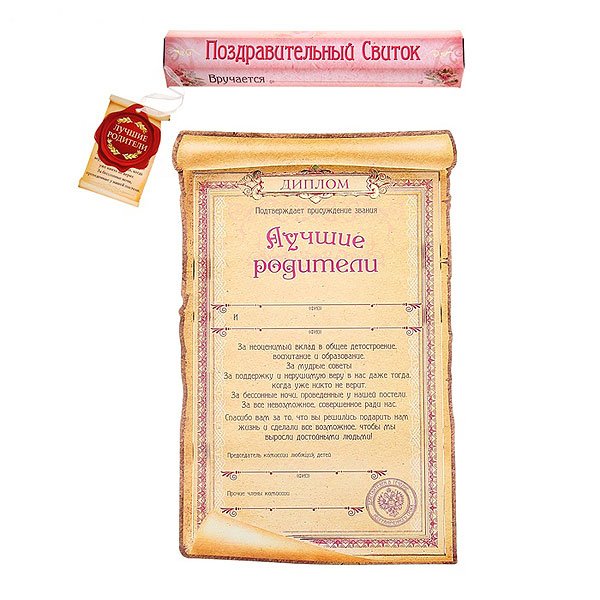 свиток или грамота лучшим родителям
