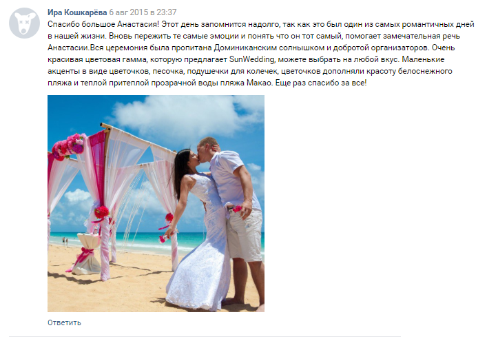 Отзывы SunWedding Свадьба в Доминикане
