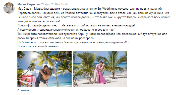 Отзывы SunWedding Свадьба в Доминикане