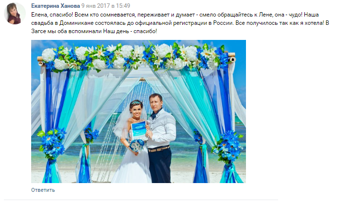 Отзывы SunWedding Свадьба в Доминикане