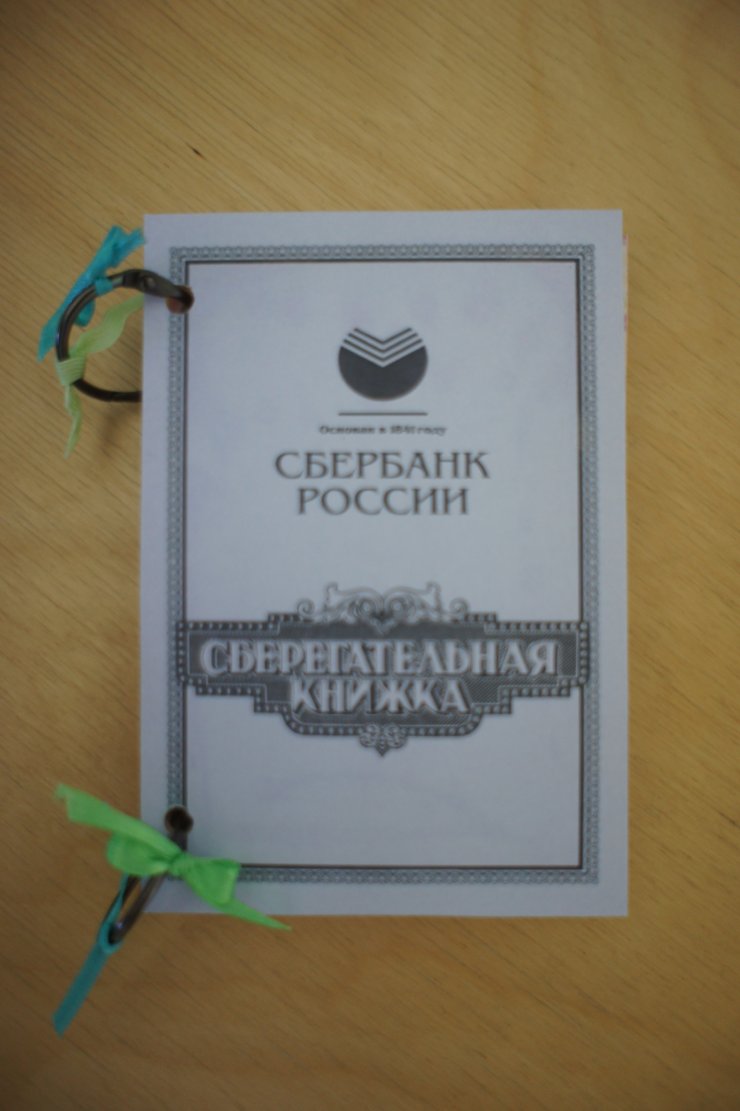 Сберкнижка - оригинальное оформление денежного подарка молодоженам