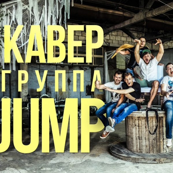Группа Jump