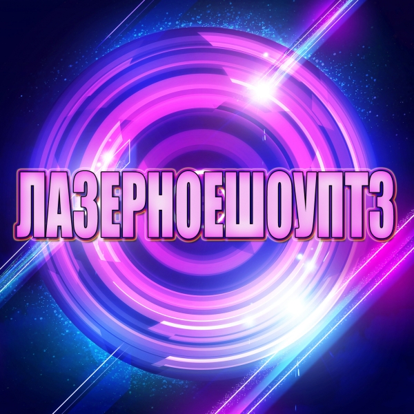 ЛАЗЕРНОЕШОУТЗ