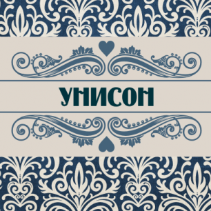 Унисон