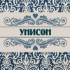 Унисон