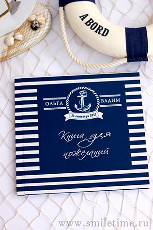 морская свадьба, книга пожеланий