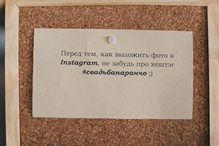 рустикальная свадьба на ранчо, инстаграм на свадьбе