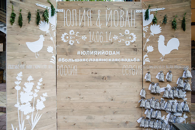 Большая славянская свадьба, Юлия и Йован, фотозона, бонбоньерки для гостей