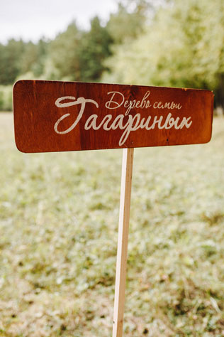 Стильная рустикальная свадьба, посадка дерева