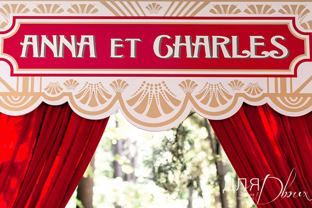 свадьба Анны и Шарля в стиле ар деко