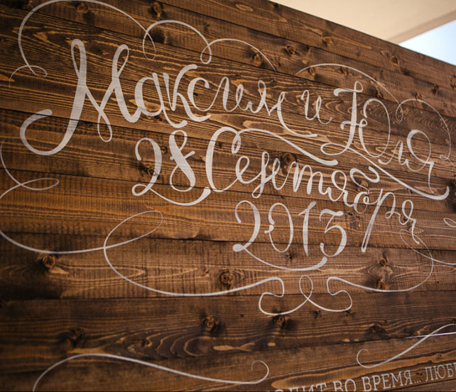 Максим и Юля: свадебно-гастрономический мюзикл Кухня, доска для фотозоны