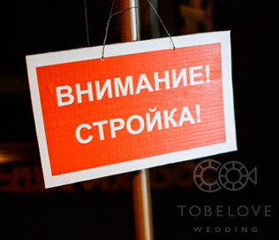 тематическая свадьба стройка, детали свадьбы