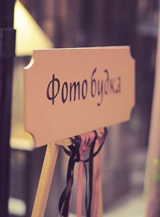 гламурная зимняя свадьба, фотобудка