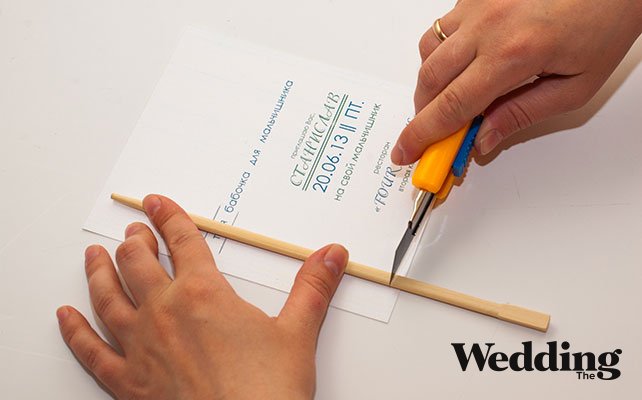 обрезать палочку для бабочки, как сделать пригласительный на мальчишник своими руками